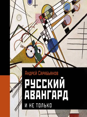 cover image of Русский авангард. И не только
